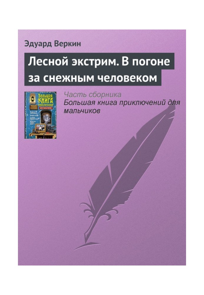 Лісовий екстрім. У гонитві за сніговою людиною