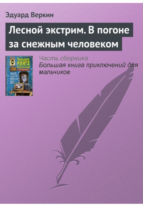 Лісовий екстрім. У гонитві за сніговою людиною