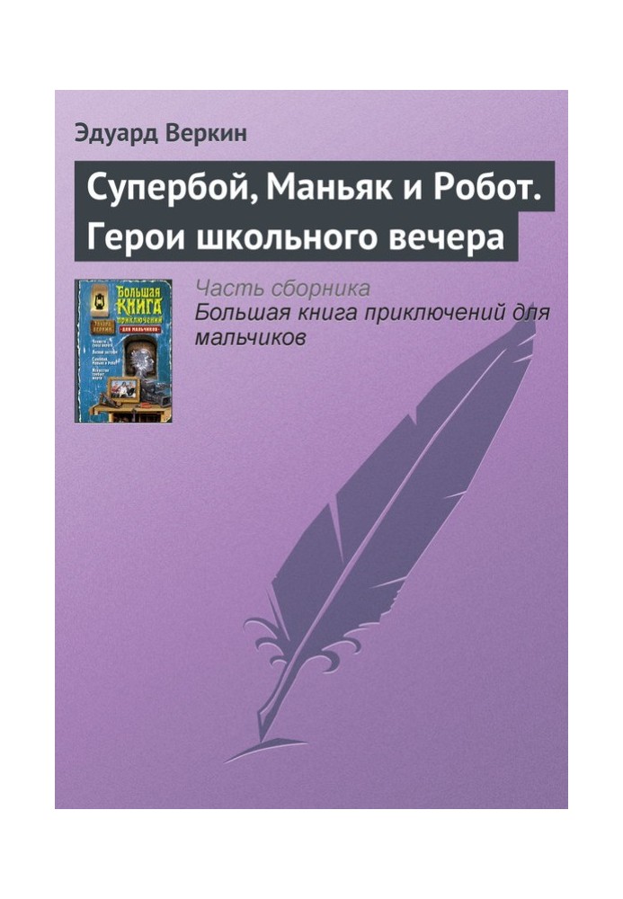 Супербій, Маніяк та Робот. Герої шкільного вечора