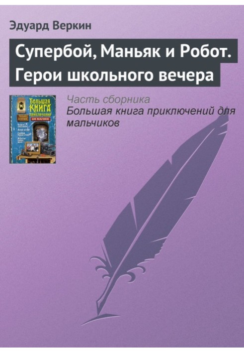 Супербій, Маніяк та Робот. Герої шкільного вечора