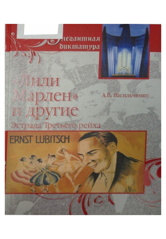 «Лілі Марлен» та інші. Естрада Третього рейху