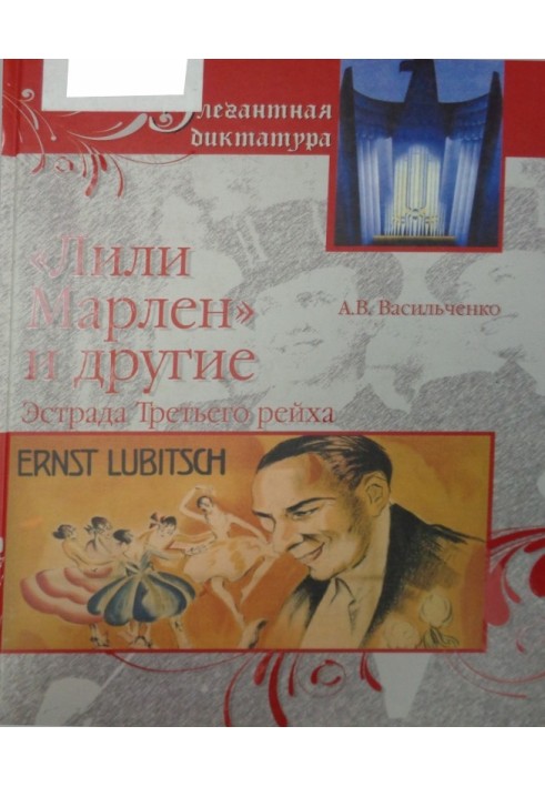 «Лілі Марлен» та інші. Естрада Третього рейху