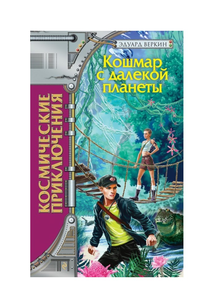 Кошмар с далекой планеты