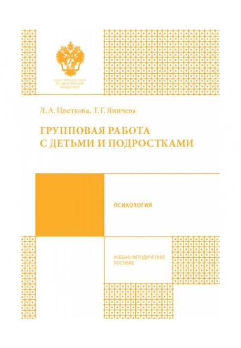 Групова робота з дітьми та підлітками