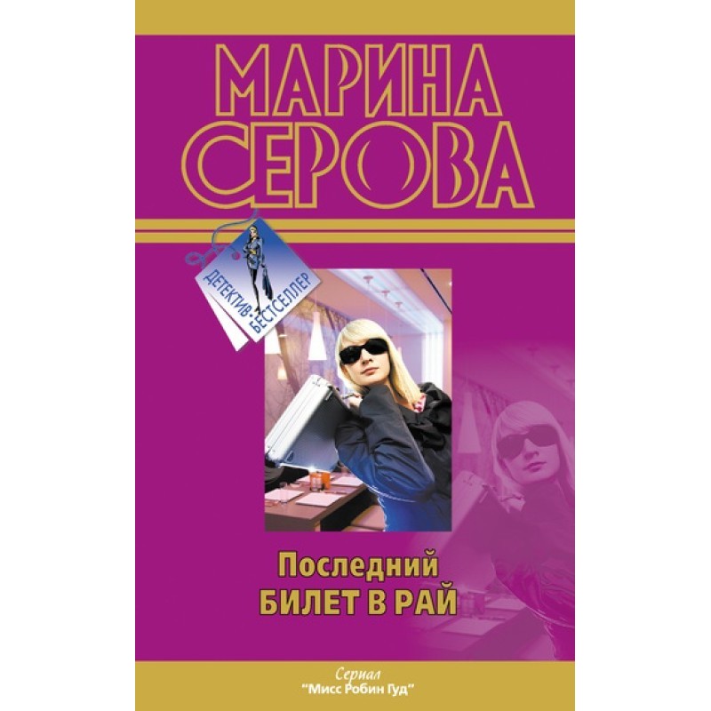 Последний билет в рай