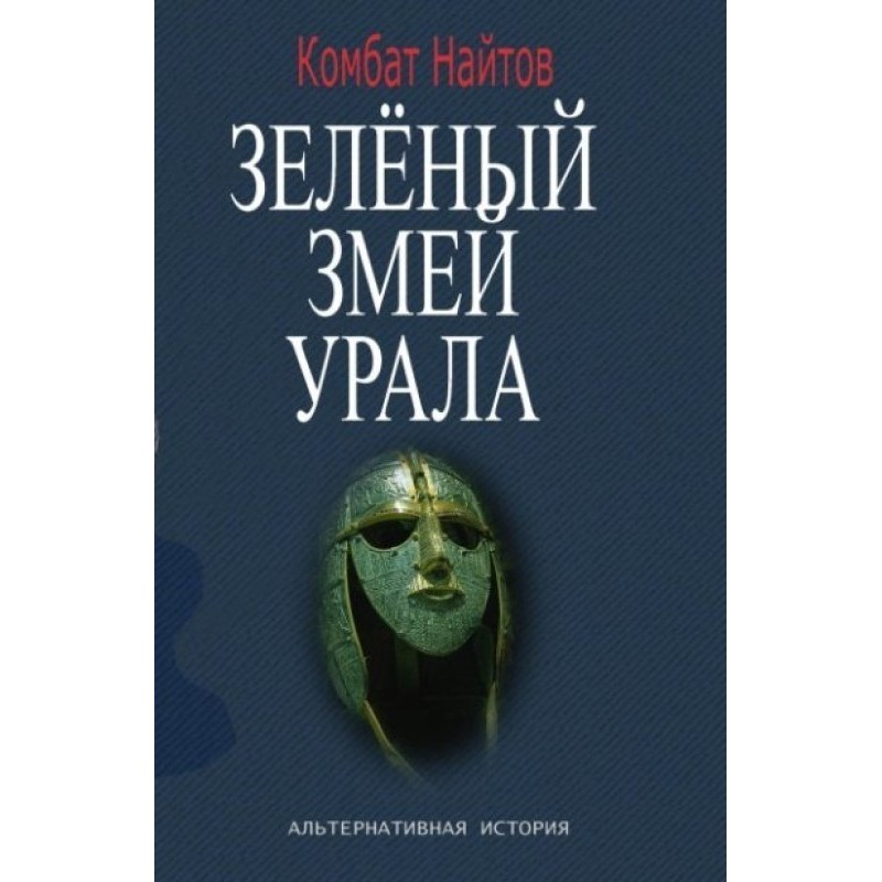 Green serpent of the Urals...