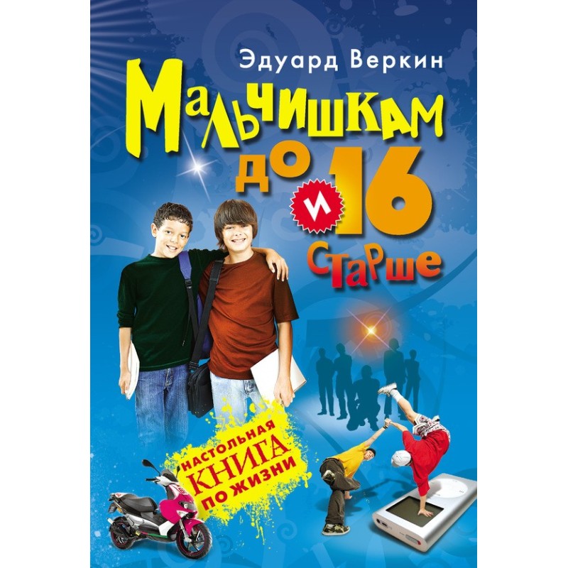 Мальчишкам до 16 и старше