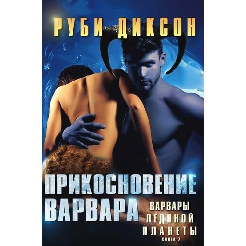 Дотик варвара