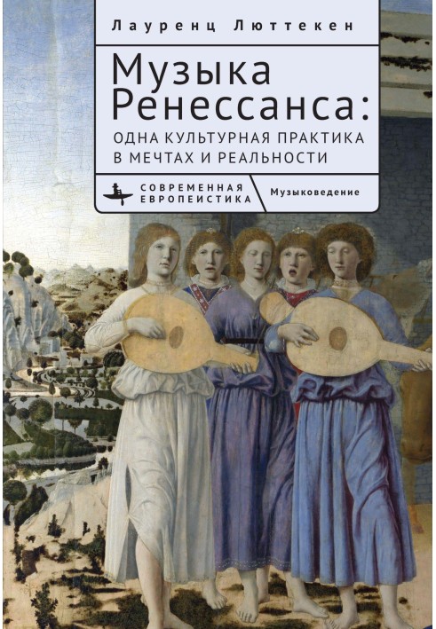 Музика Ренесансу. Мрії та життя однієї культурної практики