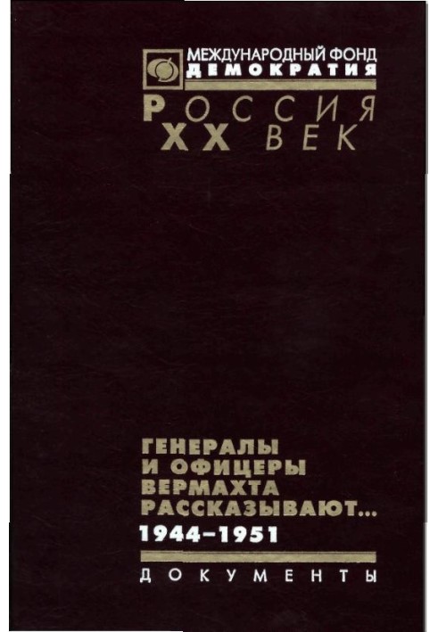 Генерали та офіцери вермахту розповідають