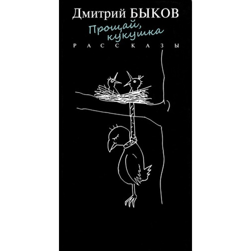 Прощавай, зозуля