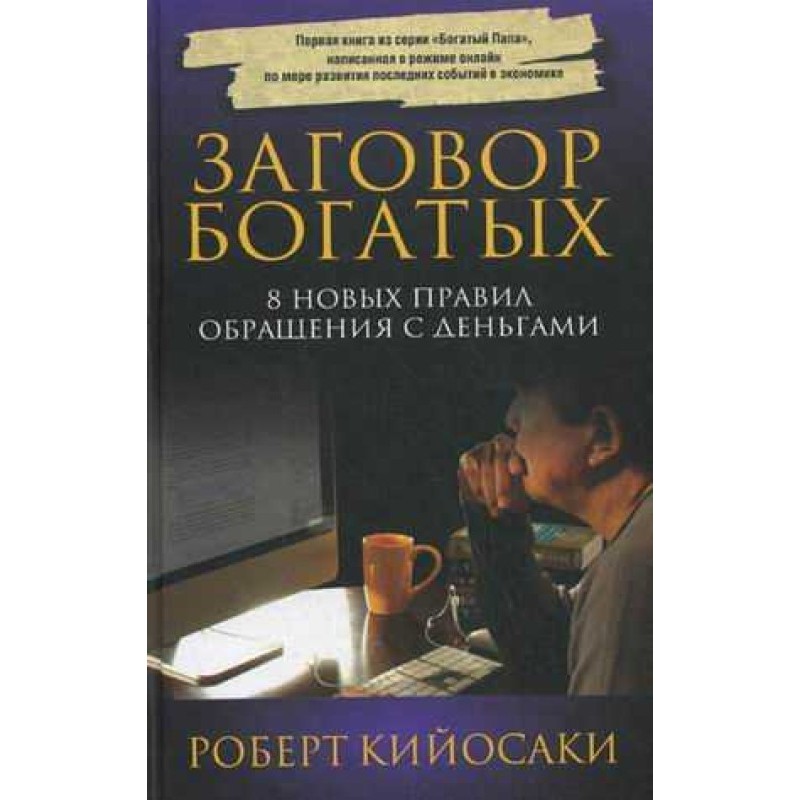 Змова багатих