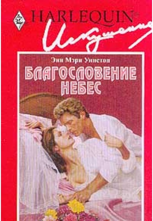 Благословення небес