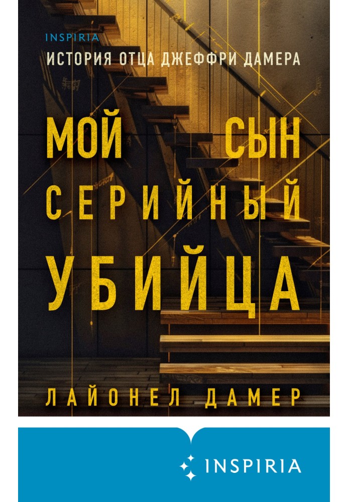 Мій син – серійний убивця. Історія батька Джеффрі Дамера