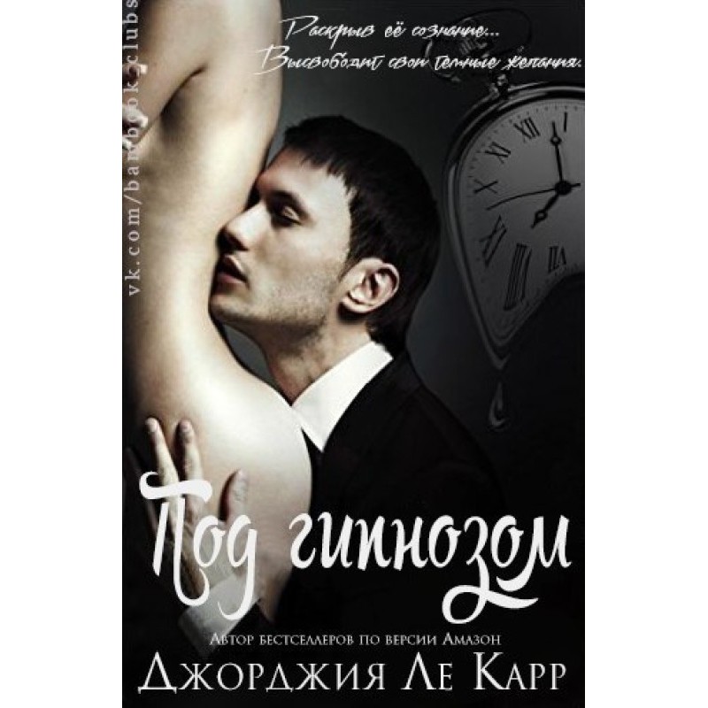 Под гипнозом