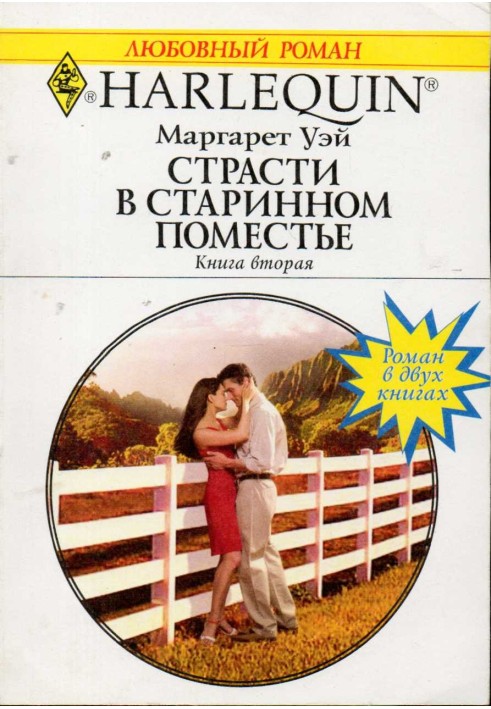 Страсти в старинном поместье. Книга вторая.