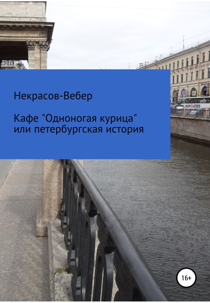 Кафе «Однонога курка» або, Петербурзька історія