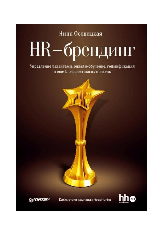 HR branding. Talent management, online learning, gamification and 15 more effective practices