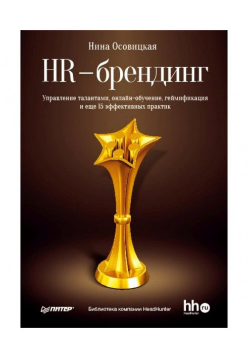 HR-брендинг. Управление талантами, онлайн-обучение, геймификация и еще 15 эффективных практик