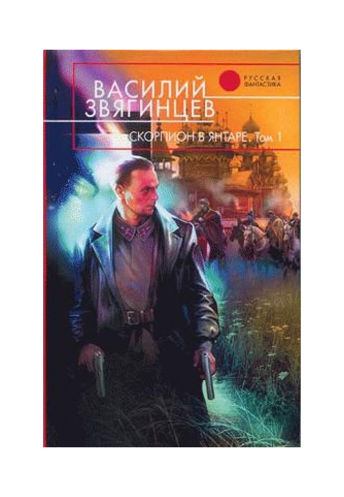 Скорпіон у бурштині. Том 1. Інваріант