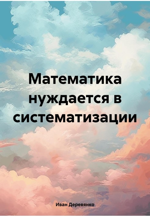 Математика нуждается в систематизации