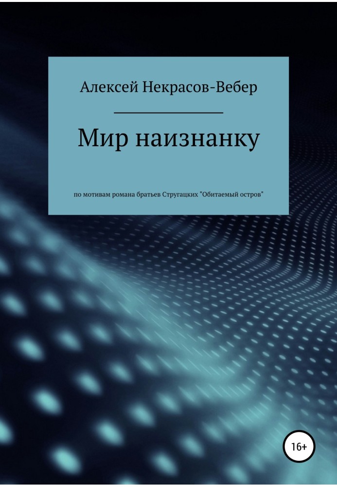 Світ навиворіт