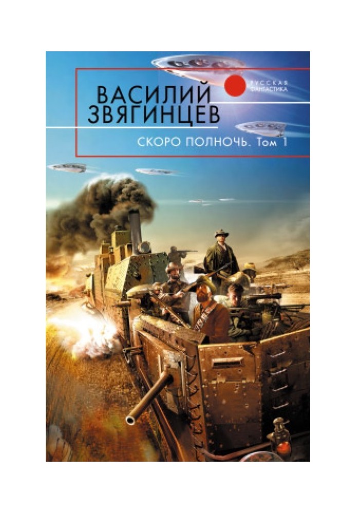 Скоро опівночі. Том 1. Африка мрій та дійсності