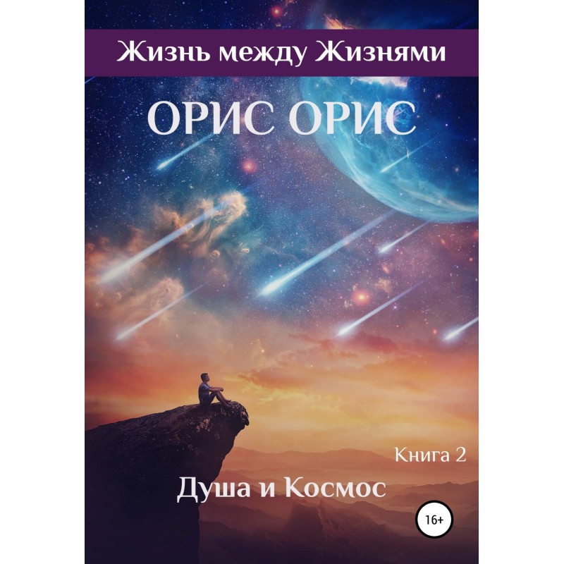 Душа и Космос