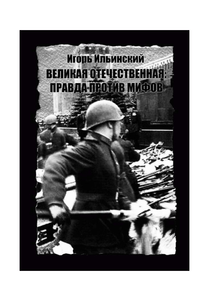 The Great Patriotic War: Truth against myths