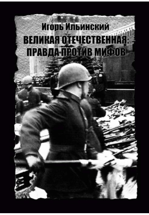 The Great Patriotic War: Truth against myths