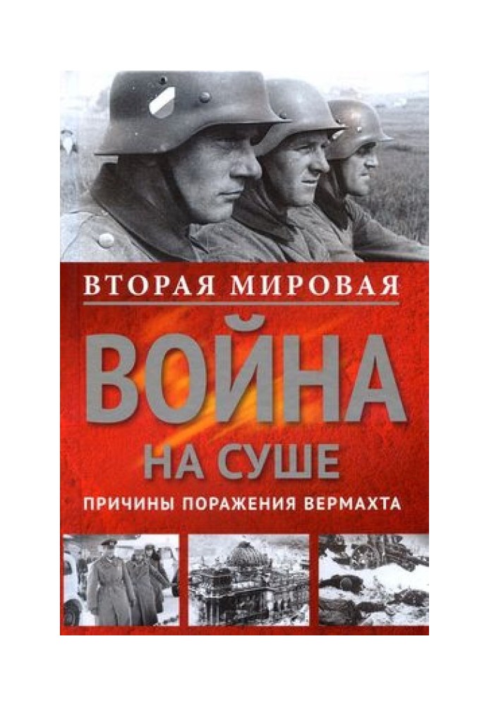 Друга світова війна суходолом. Причини поразки сухопутних військ Німеччини