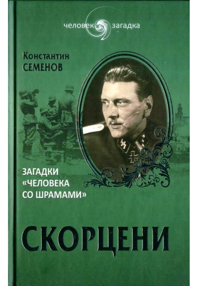 Скорцени. Загадки «человека со шрамами»