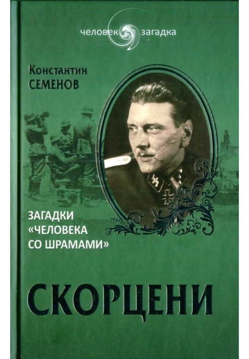 Скорцени. Загадки «человека со шрамами»