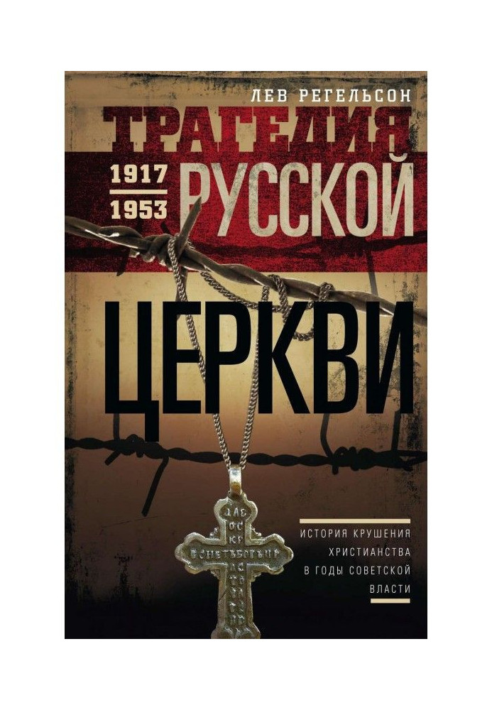 Трагедия Русской церкви. 1917–1953 гг.