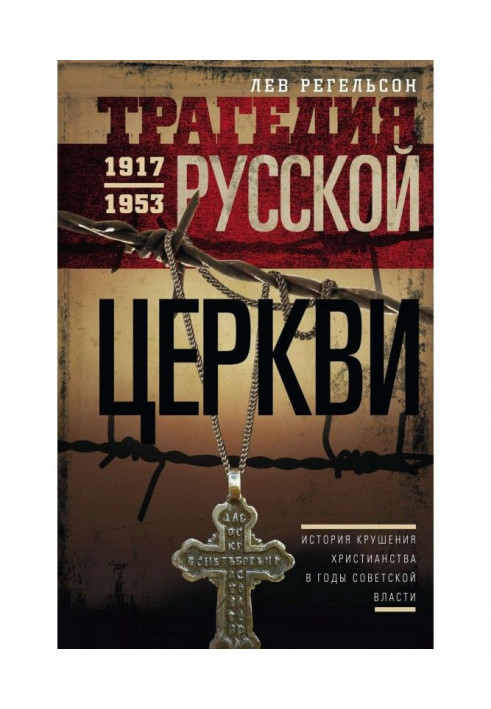 Tragedy of the Russian Church. 1917–1953