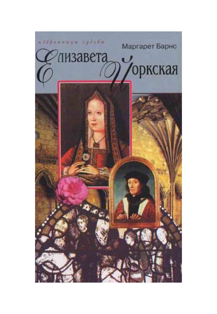 Єлизавета Йоркська: Роза Тюдорів