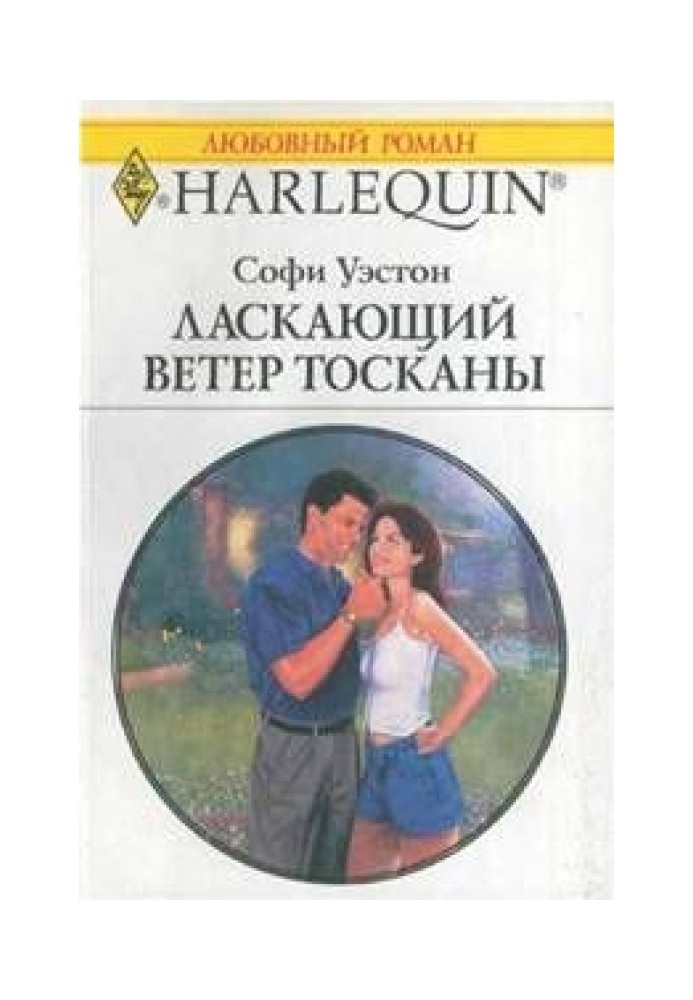 Ласкающий ветер Тосканы