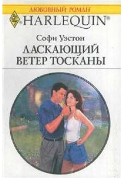 Ласкающий ветер Тосканы