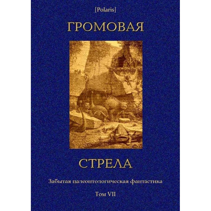 Громовая стрела