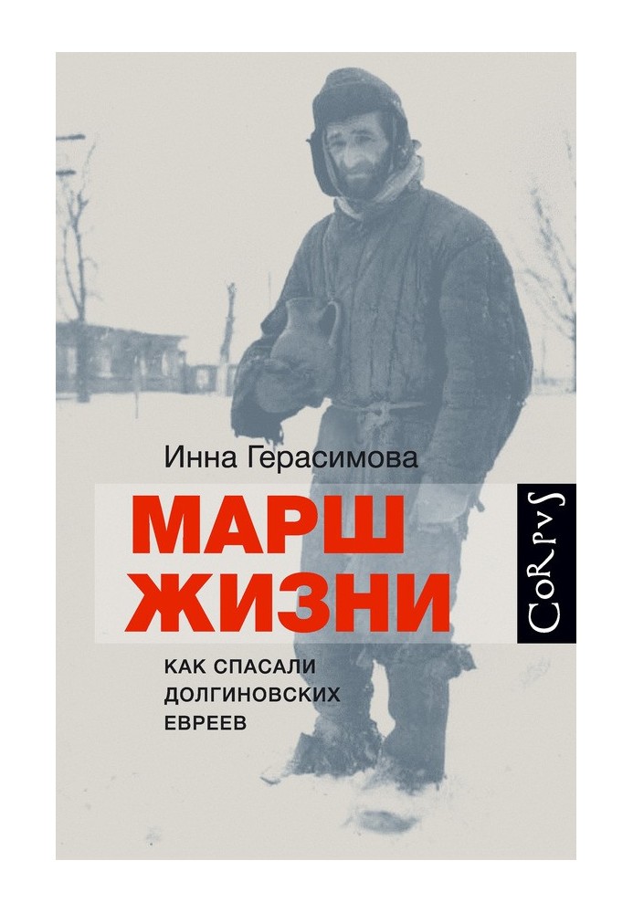 Марш життя. Як рятували боргівських євреїв