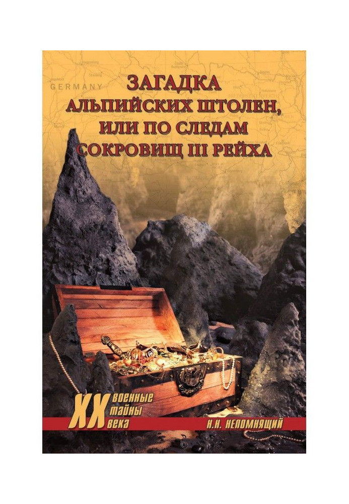 Загадка альпійських штолень, або Слідами скарбів III рейху