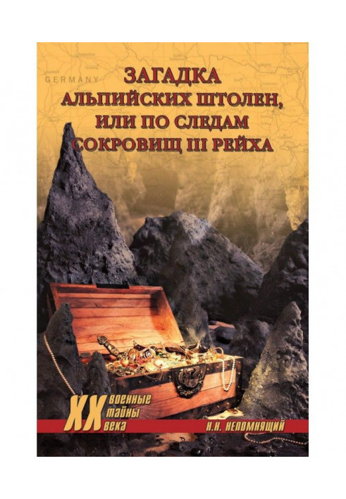 Загадка альпійських штолень, або Слідами скарбів III рейху