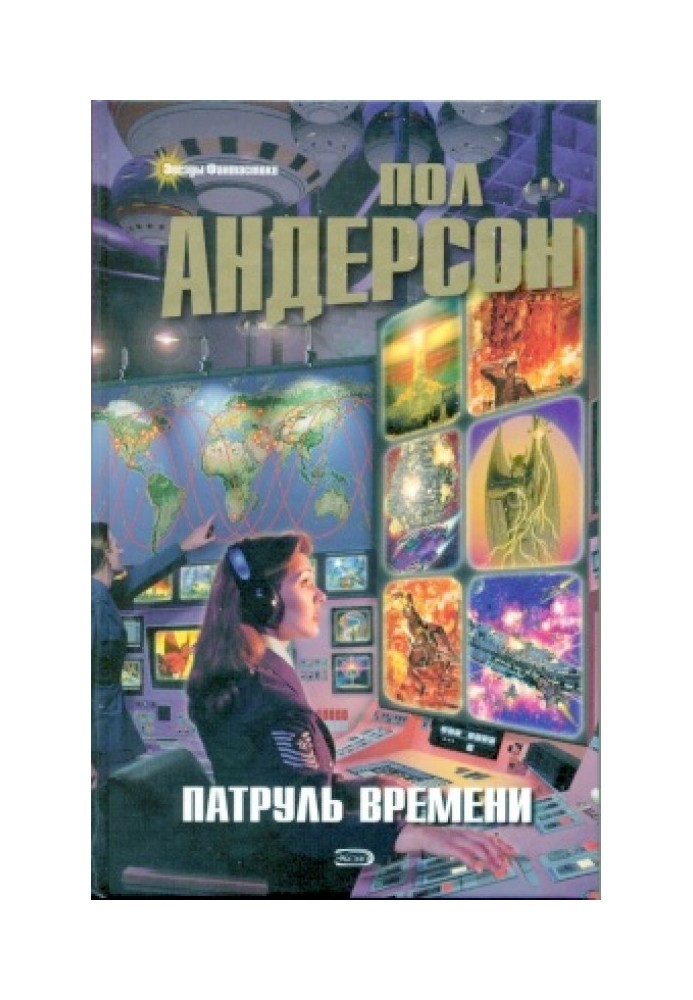 Патруль времени [сборник]