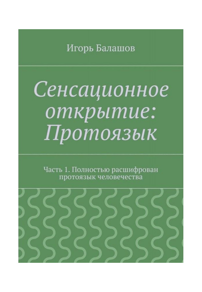 Сенсационное открытие: Протоязык. Часть 1. Полностью расшифрован протоязык человечества