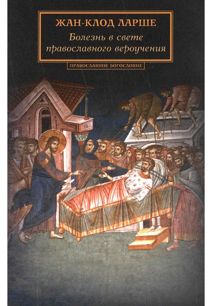 Хвороба у світлі православного віровчення