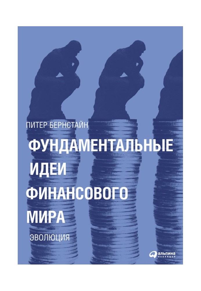 Фундаментальні ідеї фінансового світу Еволюція