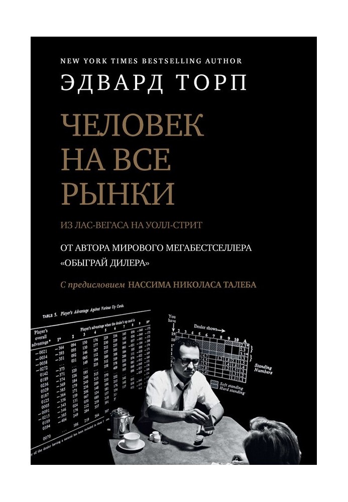 Людина на всі ринки: з Лас-Вегаса на Уолл-стріт. Як я обіграв дилера та ринок