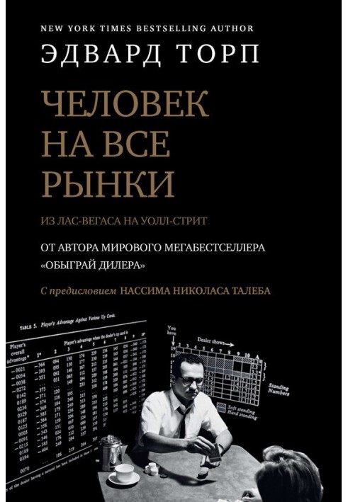 Людина на всі ринки: з Лас-Вегаса на Уолл-стріт. Як я обіграв дилера та ринок