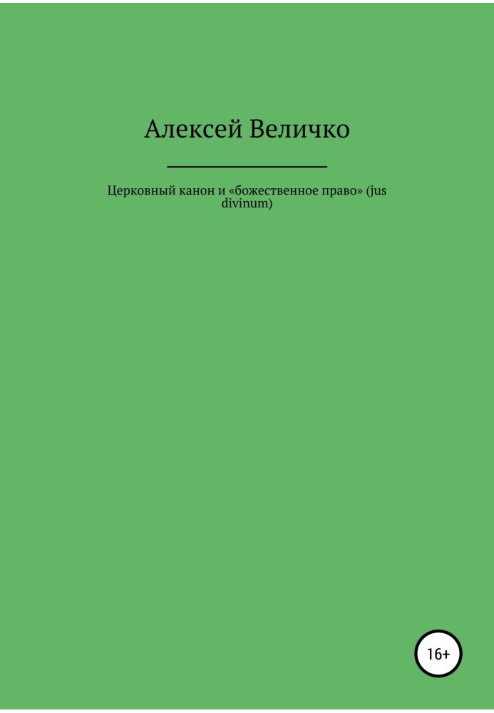 Церковний канон та «божественне право» (jus divinum)