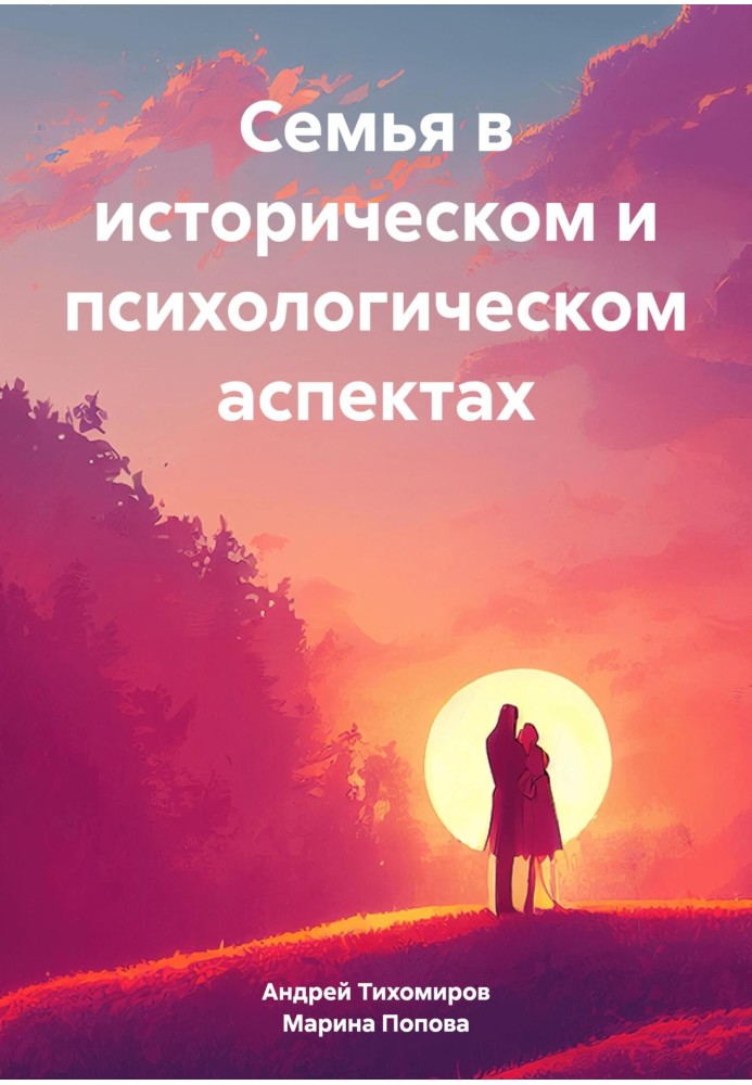 Сім'я в історичному та психологічному аспектах